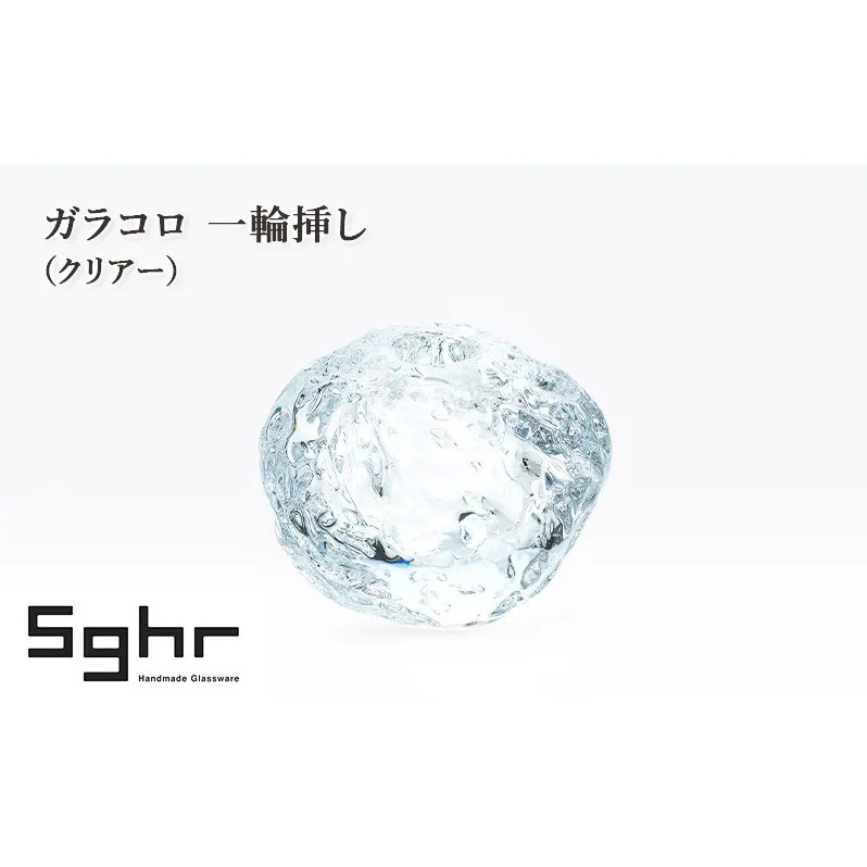ガラコロ 一輪挿し（クリアー）　インテリア 雑貨 花瓶 一輪挿し 硝子 ガラス 手作り ギフト プレゼント 贈り物 九十九里町 千葉