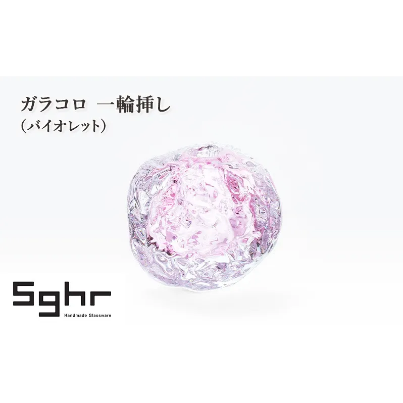 ガラコロ 一輪挿し（バイオレット）　インテリア 雑貨 花瓶 一輪挿し 硝子 ガラス 手作り ギフト プレゼント 贈り物 九十九里町 千葉