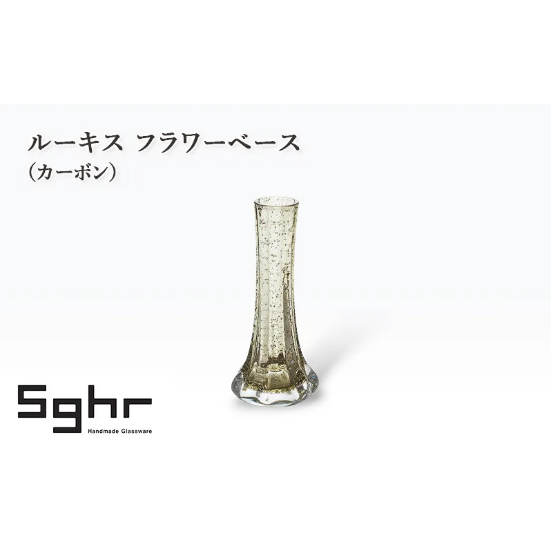 ルーキス フラワーベース（カーボン）　インテリア 雑貨 花瓶 フラワーベース 硝子 ガラス 手作り ギフト プレゼント 贈り物 九十九里町 千葉