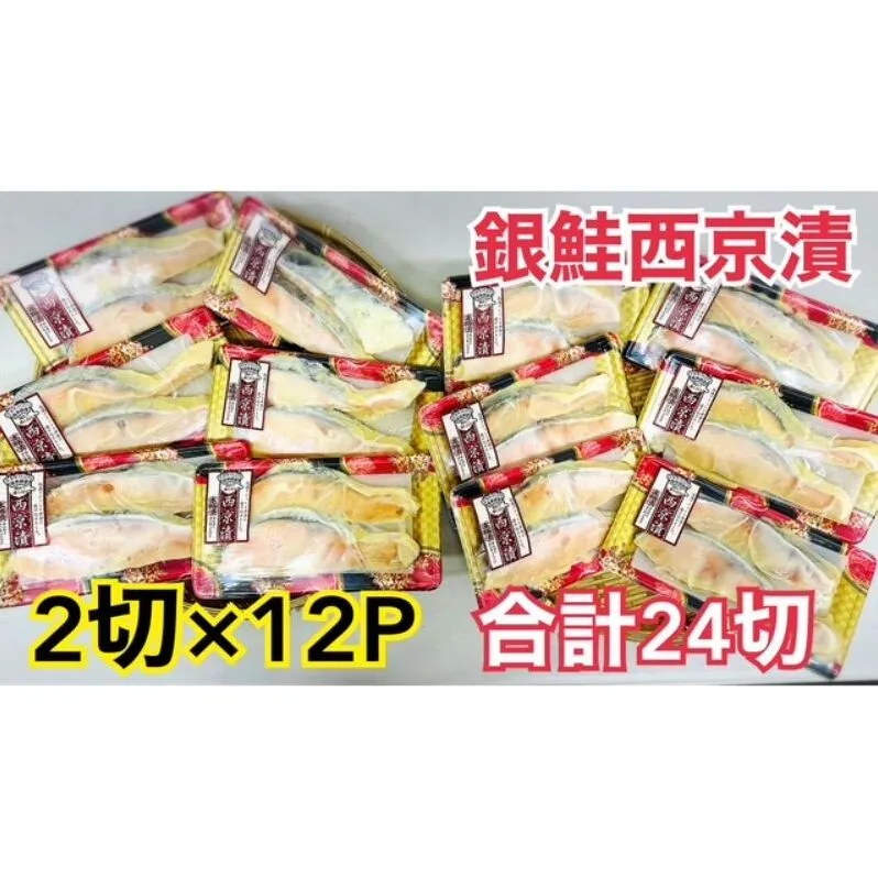 鮭 チリ銀西京漬け2切×12パック(約2kg） 銀鮭  西京漬け 魚 魚介 海の幸 厳選 ふっくら 西京みそ フライパン 簡単調理 おかず ご飯のお供 九十九里町 千葉県