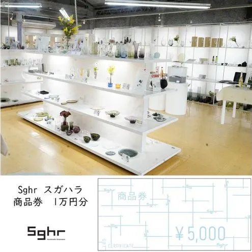 Sghr スガハラ　商品券　1万円分　ギフト券 ギフト チケット 利用券