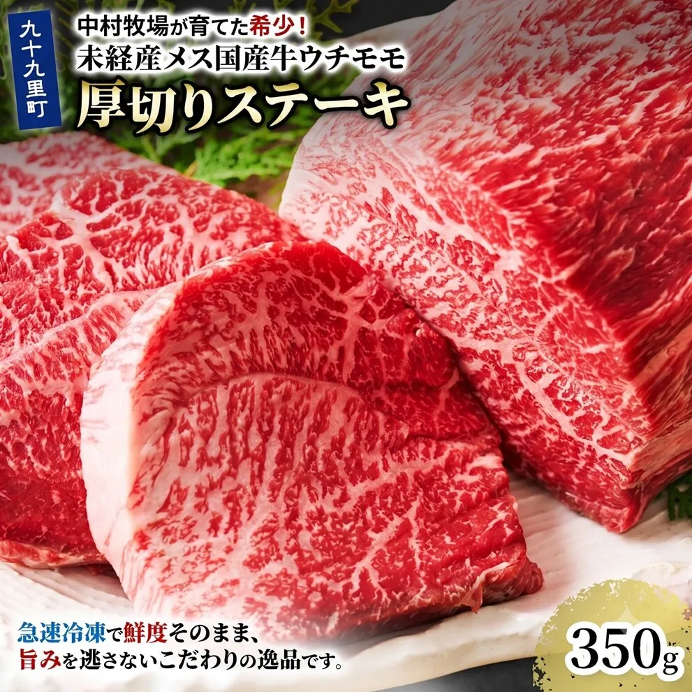 中村牧場が育てた希少！未経産メス国産牛ウチモモ 350g 厚切りステーキ【九十九里町】赤身の厚切りステーキ！急速冷凍で鮮度そのままこだわりの逸品