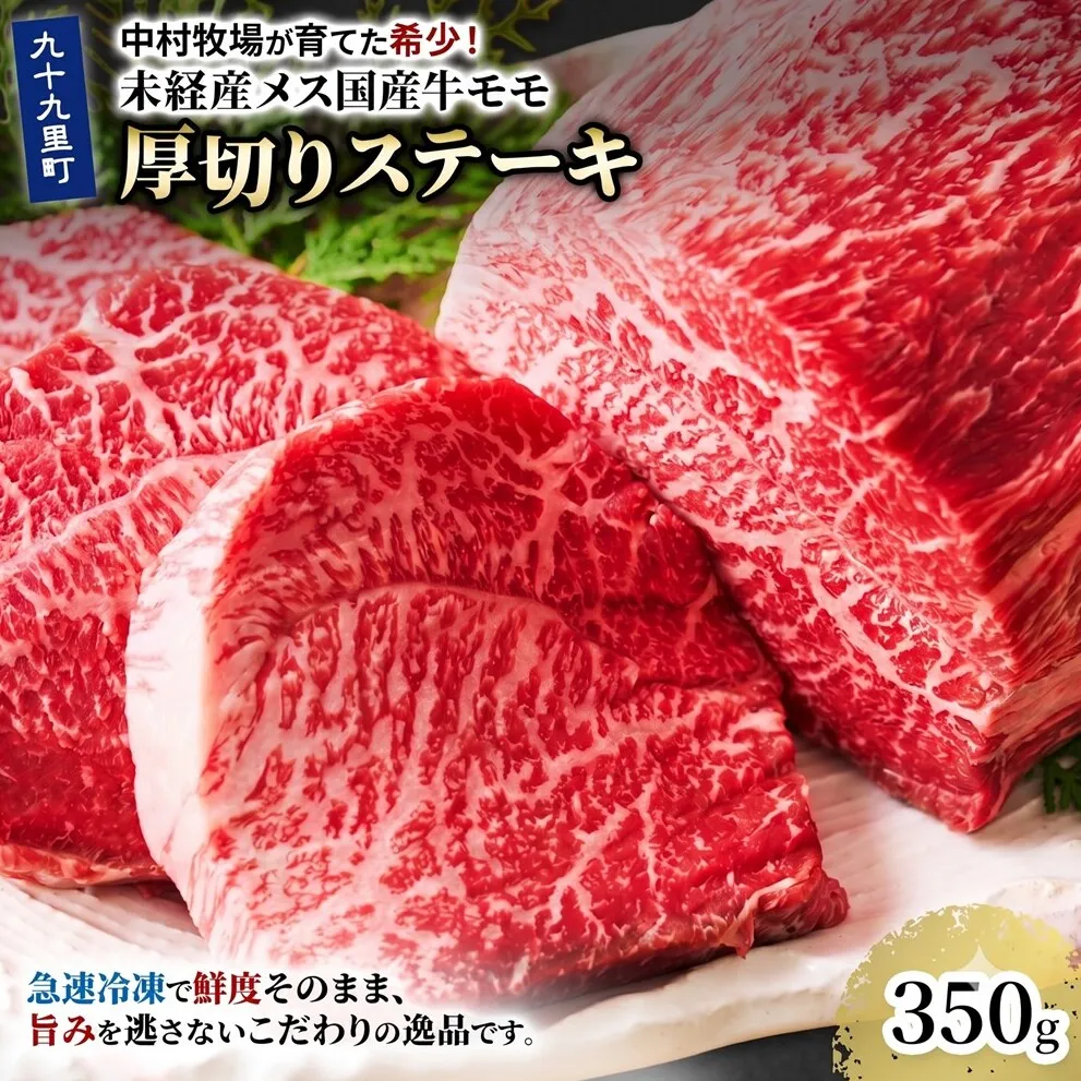 中村牧場が育てた希少！未経産メス国産牛モモ 350g 厚切りステーキ【九十九里町】赤身の厚切りステーキ！急速冷凍で鮮度そのままこだわりの逸品
