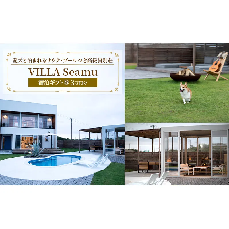 【愛犬と泊まれるサウナ・プールつき高級貸別荘】「VILLA Seamu」宿泊ギフト券 3万円分