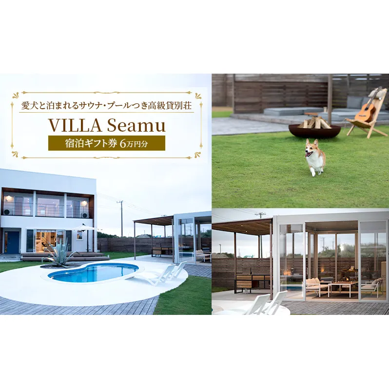 【愛犬と泊まれるサウナ・プールつき高級貸別荘】「VILLA Seamu」宿泊ギフト券 6万円分