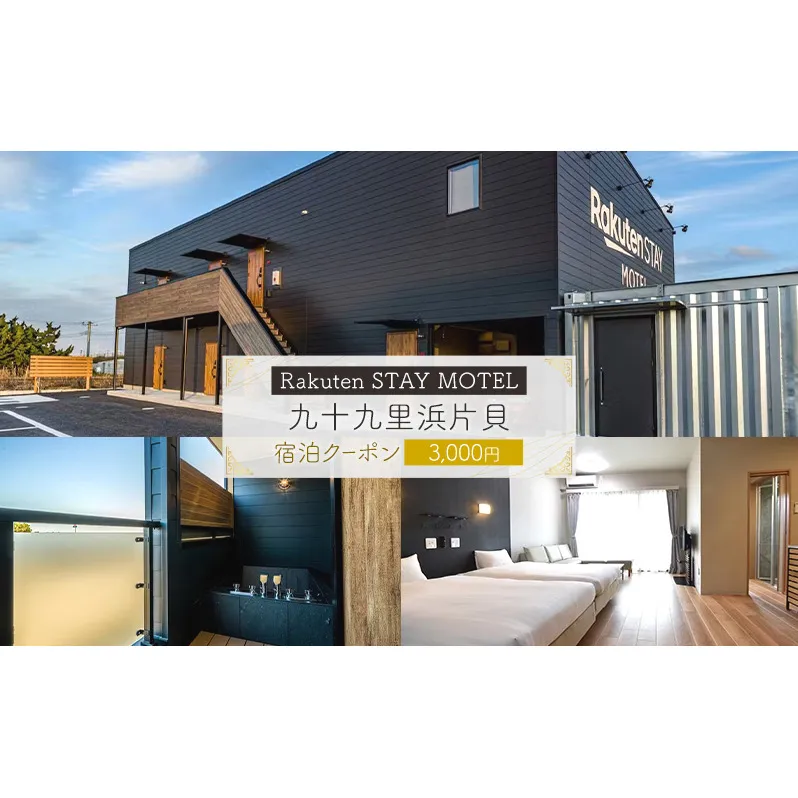 Rakuten STAY MOTEL 九十九里浜片貝　宿泊クーポン　3,000円