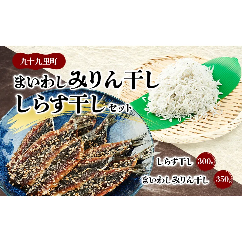 まいわしみりん干しとしらす干し いわし まいわし みりん干し 手開き 魚の旨み タレ パック詰め しらす セット ごはんのお供 おかず 九十九里町 千葉県