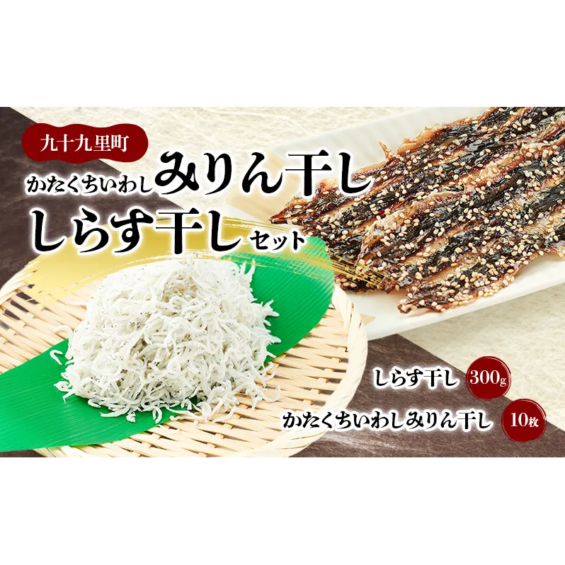 かたくちいわしみりん干しとしらす干し いわし かたくちいわし みりん干し 手開き 魚の旨み タレ パック詰め しらす セット ごはんのお供 おかず 九十九里町 千葉県