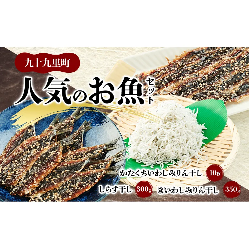 人気のお魚セット/まいわしみりん干しとかたくちいわしみりん干しとしらす干し いわし かたくちいわし まいわし みりん干し 手開き 魚の旨み タレ 食べ比べ パック詰め しらす 九十九里町 千葉県