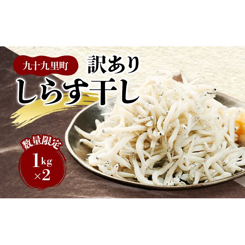 数量限定訳ありしらす干し1kg×2 しらす 不揃い 訳アリ 魚 魚介 海の幸 ごはんのお供 おかず 九十九里町 千葉県