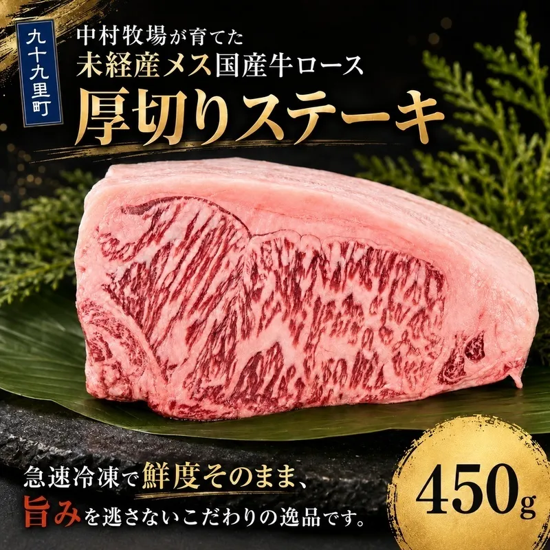 中村牧場が育てた未経産メス交雑牛ロース450g 大判ステーキ【九十九里町】 サーフ＆ビーフ九十九里　九十九里浜の自然に育まれた交雑牛ロースのおいしさを450gの大判ステーキで！急速冷凍で鮮度そのまま、旨みを逃さないこだわりの逸品です。