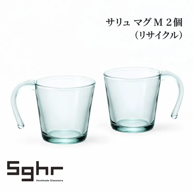 サリュ マグＭ 2個（リサイクル） 食器 マグカップ ペア グラス ガラス 硝子 手作り ギフト プレゼント 贈り物 九十九里町 千葉