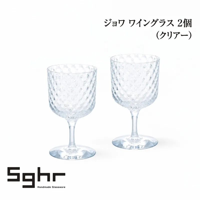 ジョワ ワイングラス 2個（クリアー） 食器 グラス ペアグラス ワイングラス ガラス 硝子 手作り ギフト プレゼント 贈り物 九十九里町 千葉