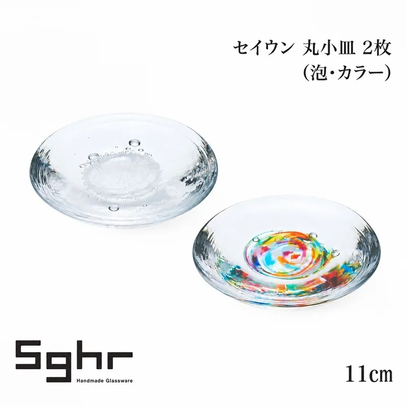 セイウン 11cm 丸小皿 2枚（泡・カラー） 食器 皿 ガラスプレート ガラス 硝子 手作り ギフト プレゼント 贈り物 九十九里町 千葉