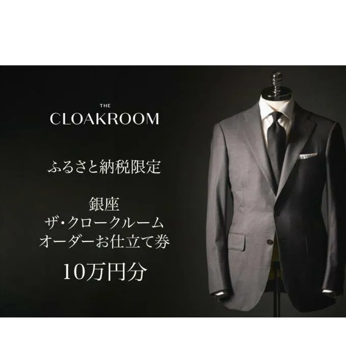 ザ・クロークルーム オーダースーツ、オーダージャケットお仕立券10万円分【寄付額33万5千円コース】 ファッション 