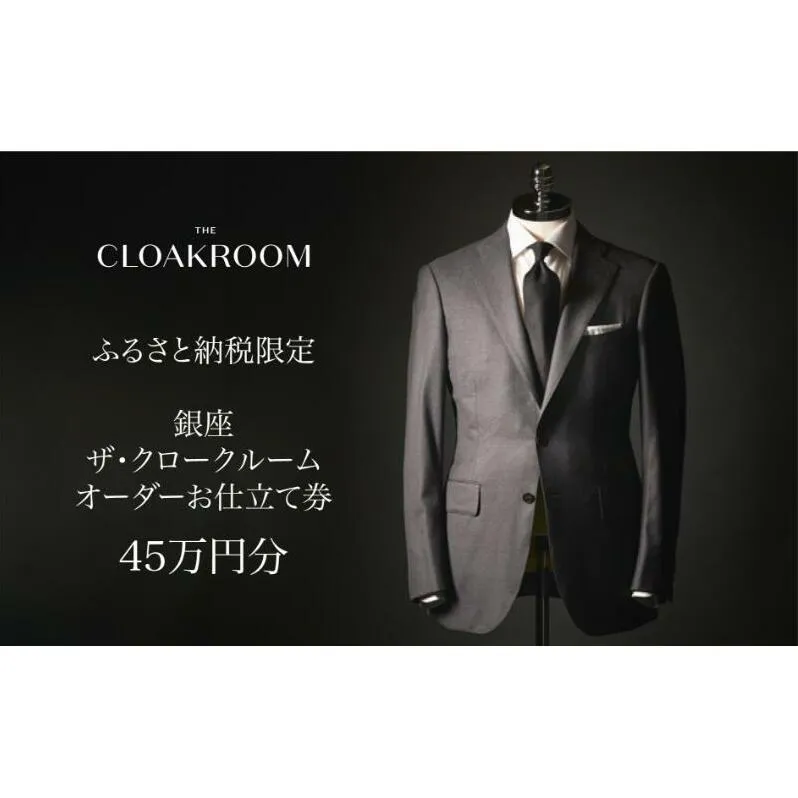 ザ・クロークルーム オーダースーツ、オーダージャケットお仕立券45万円分 【寄付額150万円】メンズ ファッション ブランド カシミヤ 服 ビジネス 贈答 ギフト チケット 高級 お祝い 高級スーツ オーダーメイド 記念日 男性 