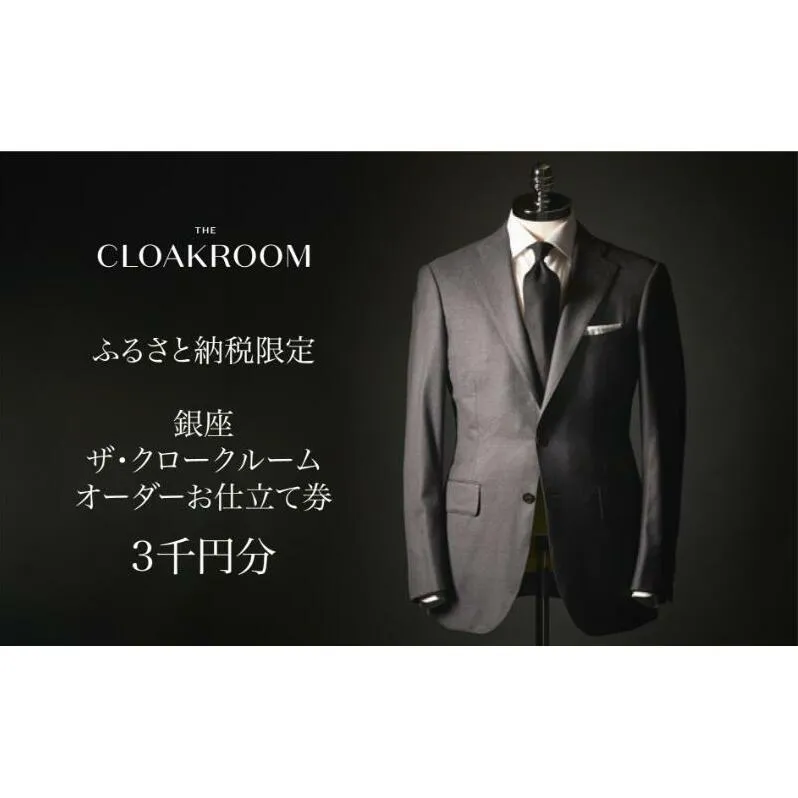 ザ・クロークルーム オーダースーツ、オーダージャケットお仕立券3,000円分 【寄付額1万円】メンズ ファッション ブランド カシミヤ 服 ビジネス 贈答 ギフト チケット 高級 お祝い 高級スーツ オーダーメイド 記念日 男性 