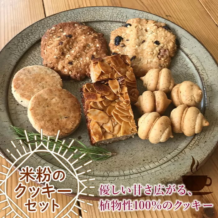 《米粉のおやつ Karuna（かるなー）》米粉のクッキーセットA F21G-115