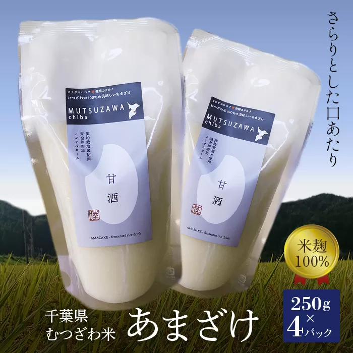 むつざわ米の美味しいあまざけ 【岩井第二営農組合】 千葉県 甘酒 無添加 米麹 常温 飲む点滴 ノンアルコール F21G-005
