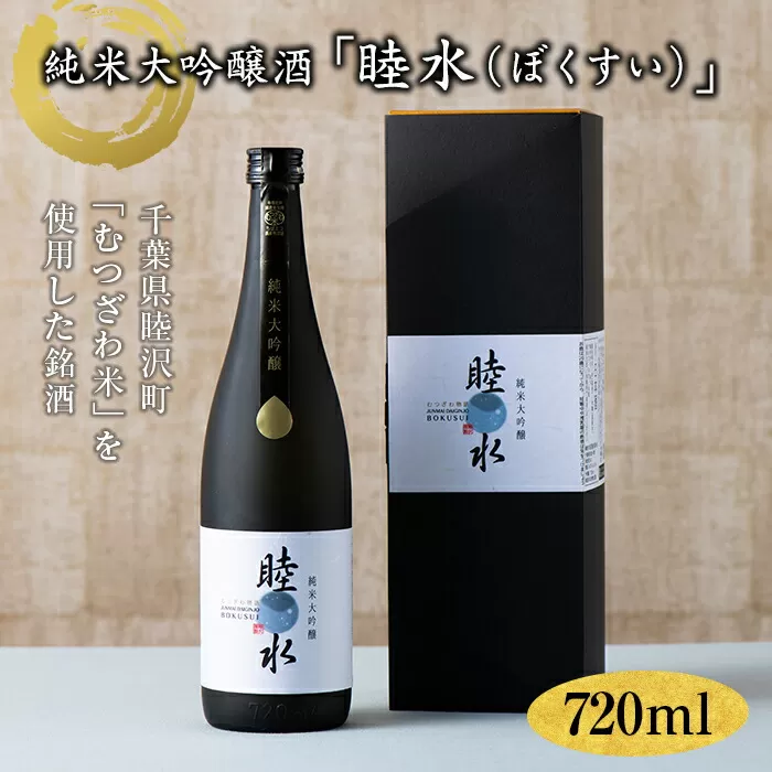 純米大吟醸「睦水（ぼくすい）」720ml F21G-084