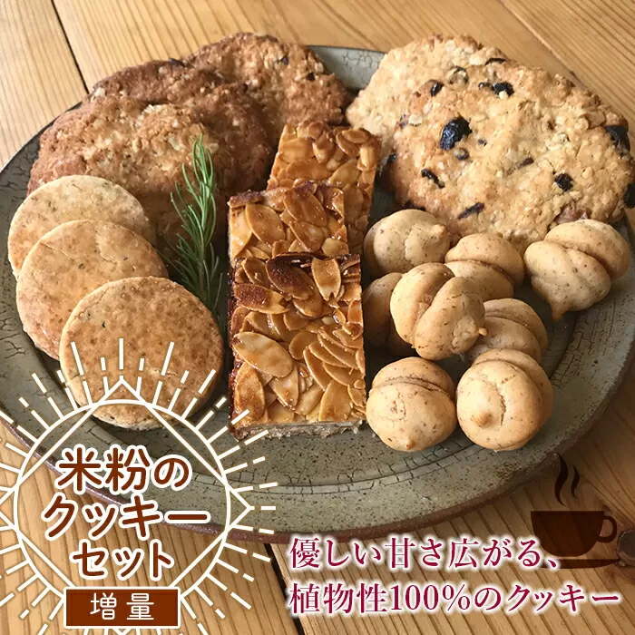 《米粉のおやつ Karuna（かるなー）》米粉のクッキーセットB F21G-116