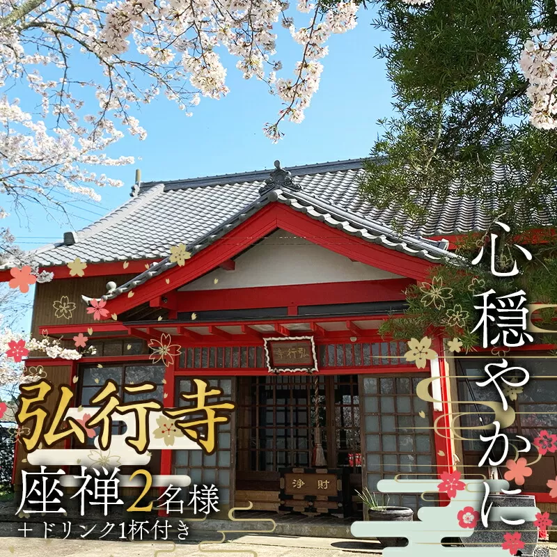 心穏やかに 弘行寺 座禅2名様＋ドリンク1杯付き お寺カフェそわか パワースポット 体験 安らぎ 止観 呼吸法 御朱印 経本 千葉県 F21G-240