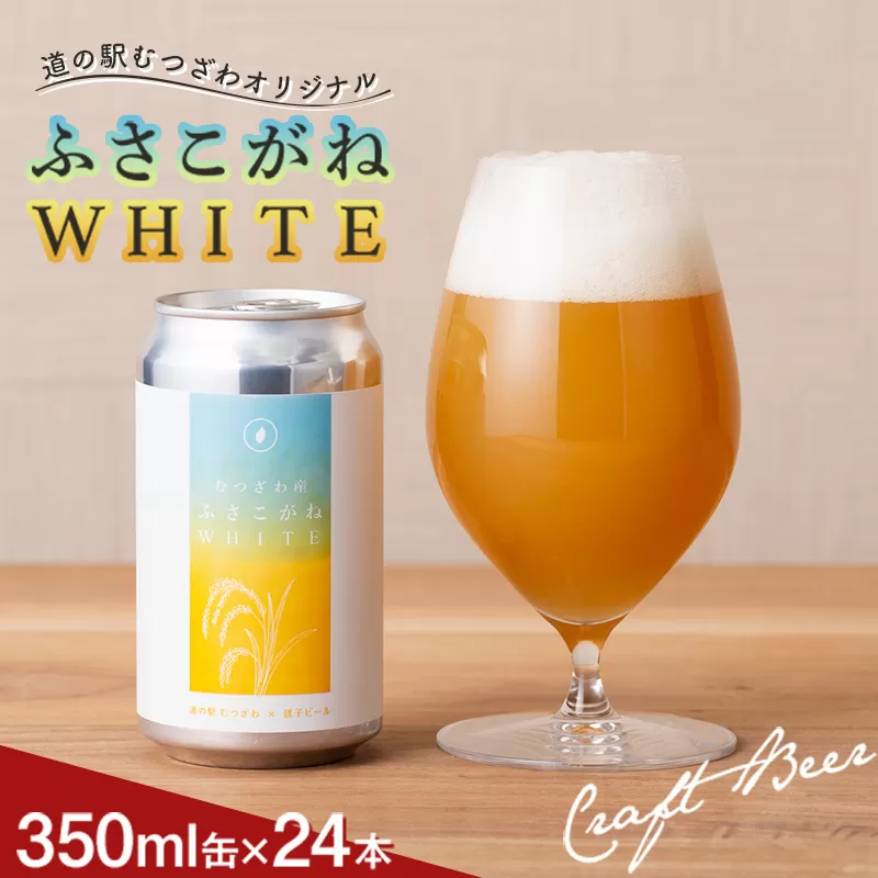 道の駅むつざわ オリジナルクラフトビール 【ふさこがねWHITE】 24本セット 発砲酒 地ビール 酒 アルコール 米 1ケース 千葉県 睦沢町 F21G-265