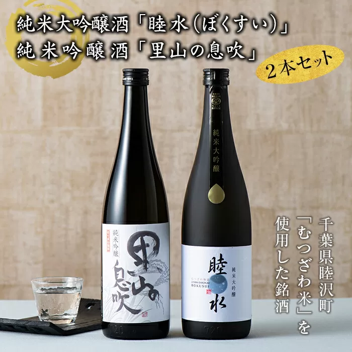 純米大吟醸「睦水（ぼくすい）」・純米吟醸「里山の息吹」2本セット F21G-028