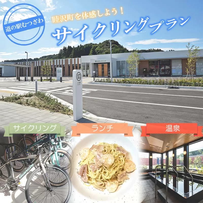 道の駅むつざわ 健康支援型 レンタサイクル&日帰り温泉&ランチセット ペアプラン F21G-282