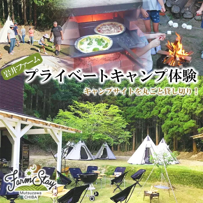 岩井ファームプライベートキャンプ体験（貸切） F21G-035