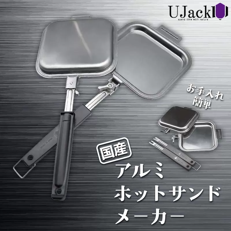 UJack アルミホットサンドメーカー F21G-277