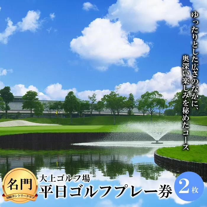 【名門・房総カントリークラブ】大上ゴルフ場 平日ゴルフプレー券（2枚） F21G-026