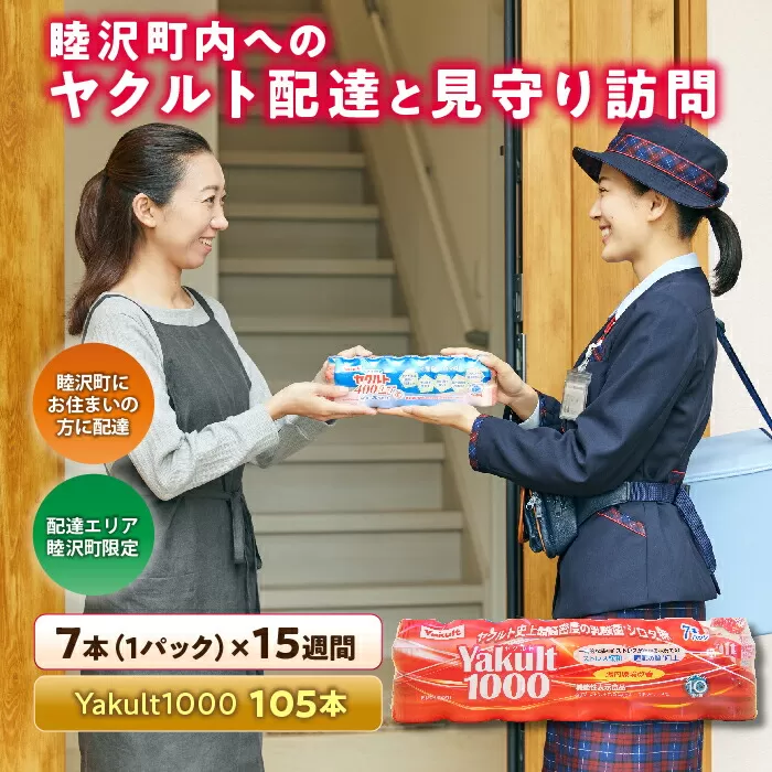 睦沢町内へのヤクルト配達と見守り訪問（15週間／Yakult1000　105本） F21G-123