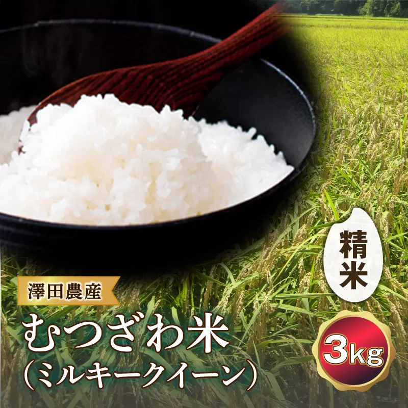 令和5年産米 むつざわ米（ミルキークイーン）精米 3kg 澤田農産 F21G-197