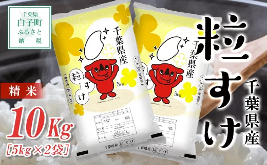 令和6年産千葉県産粒すけ＜精米＞10kg(5kg×2袋) SHB014