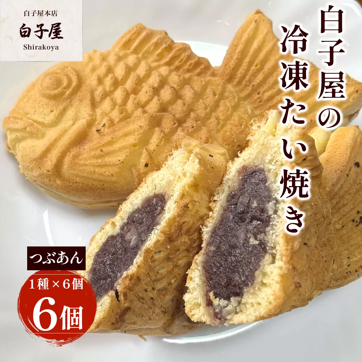 冷凍たい焼き６個（1種×6個） SHS008