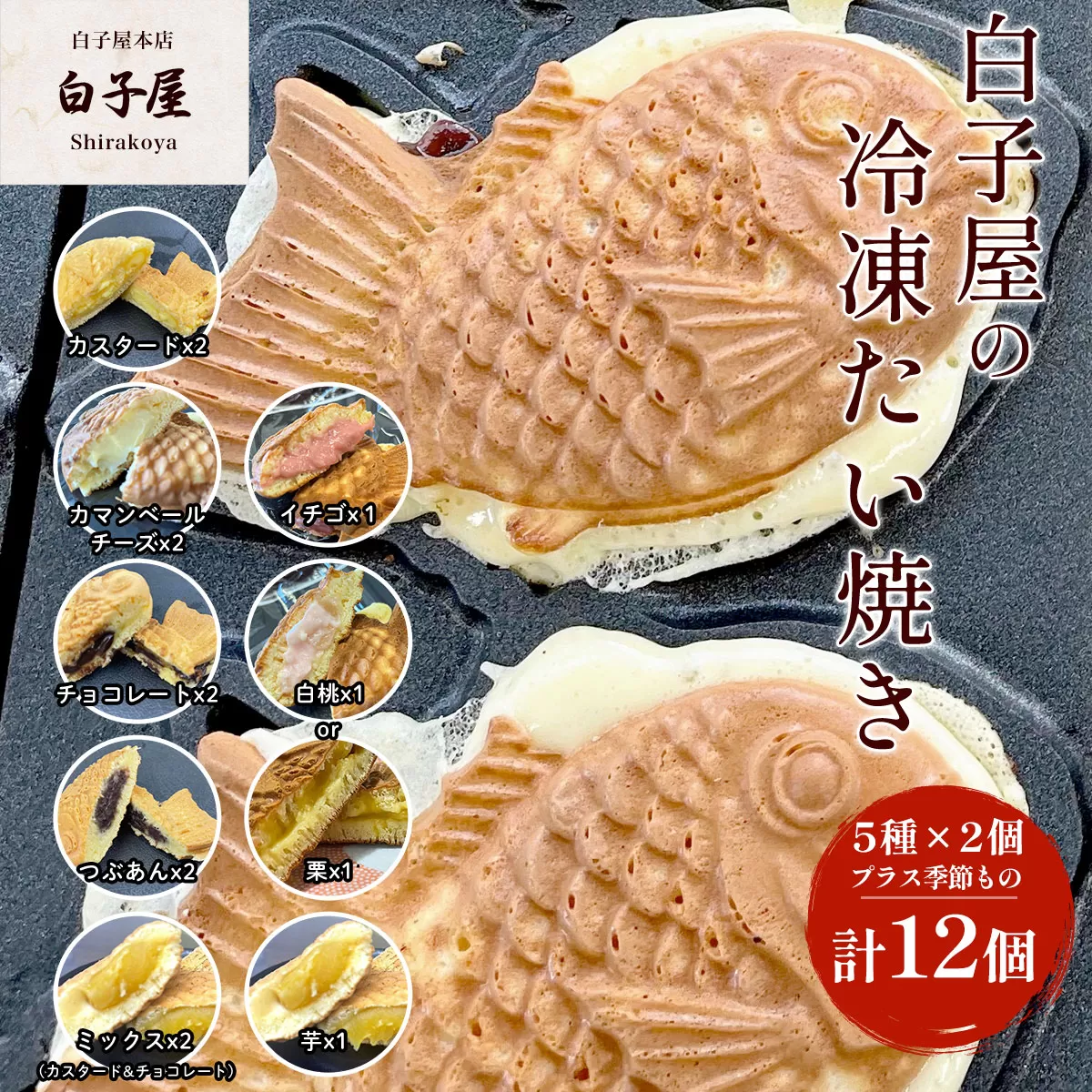 冷凍たい焼き 12個（5種×2個プラス季節もの） ふるさと納税 たいやき 鯛焼き 冷凍 おやつ お茶うけ スイーツ 甘味  個別包装 個包装 個別 個別ラッピング 千葉県 白子町 送料無料 SHS006