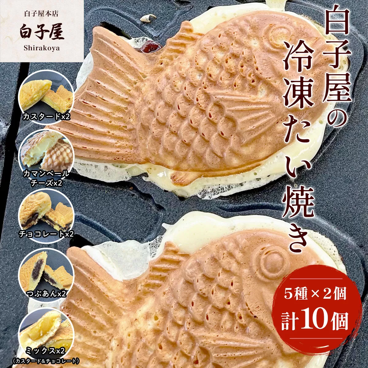 冷凍たい焼き5種×2個 ふるさと納税 たいやき 鯛焼き 冷凍 おやつ お茶うけ スイーツ 甘味  個別包装 個包装 個別 個別ラッピング 千葉県 白子町 送料無料 SHS001