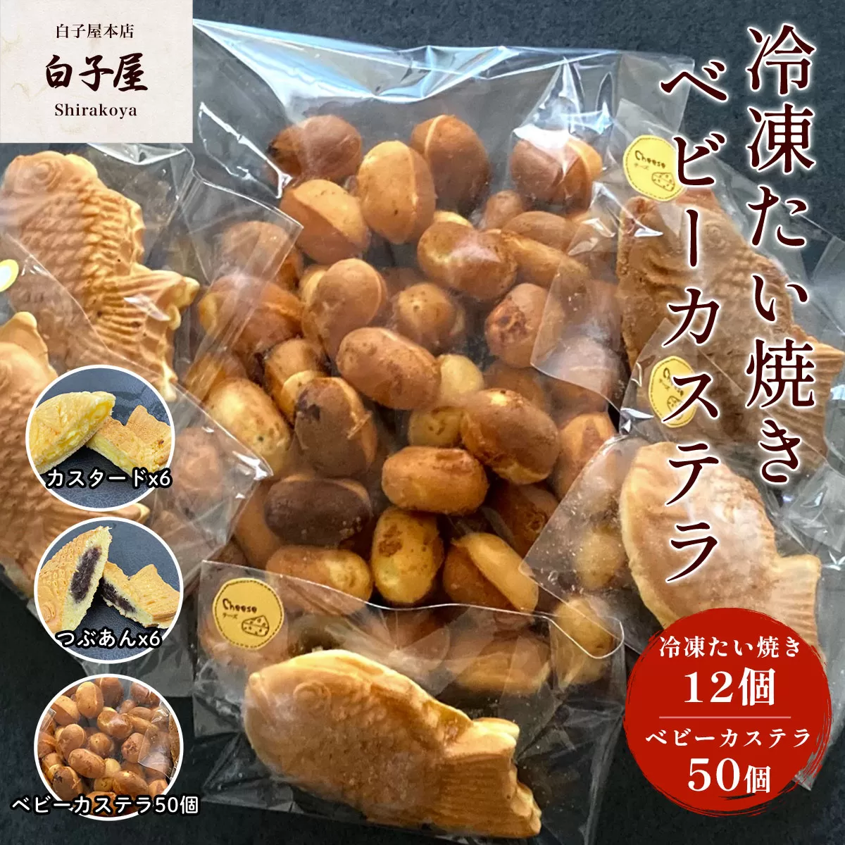 冷凍たい焼き 12個、ベビーカステラ 50個 ふるさと納税 たいやき 鯛焼き 冷凍 おやつ お茶うけ スイーツ 甘味  個別包装 個包装 個別 個別ラッピング 千葉県 白子町 送料無料 SHS004