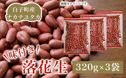 白子町産ナカテユタカ 味付き落花生 320g×3袋（D） SHJ004