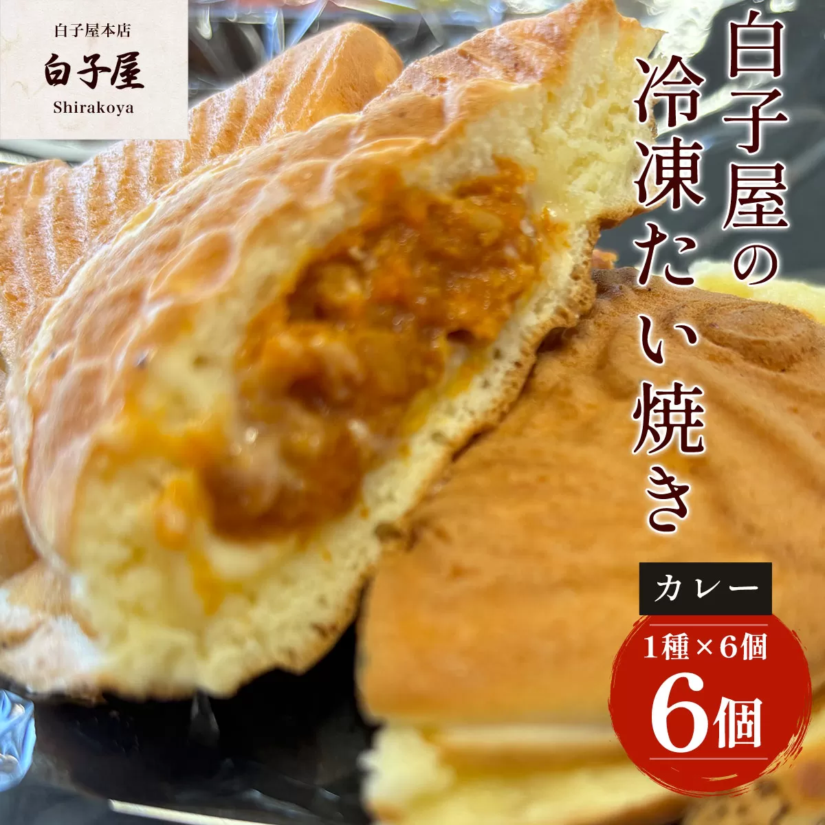 冷凍たい焼き 6個（1種×6個） ふるさと納税 たいやき 鯛焼き 冷凍 おやつ お茶うけ スイーツ 甘味  個別包装 個包装 個別 個別ラッピング 千葉県 白子町 送料無料 SHS005