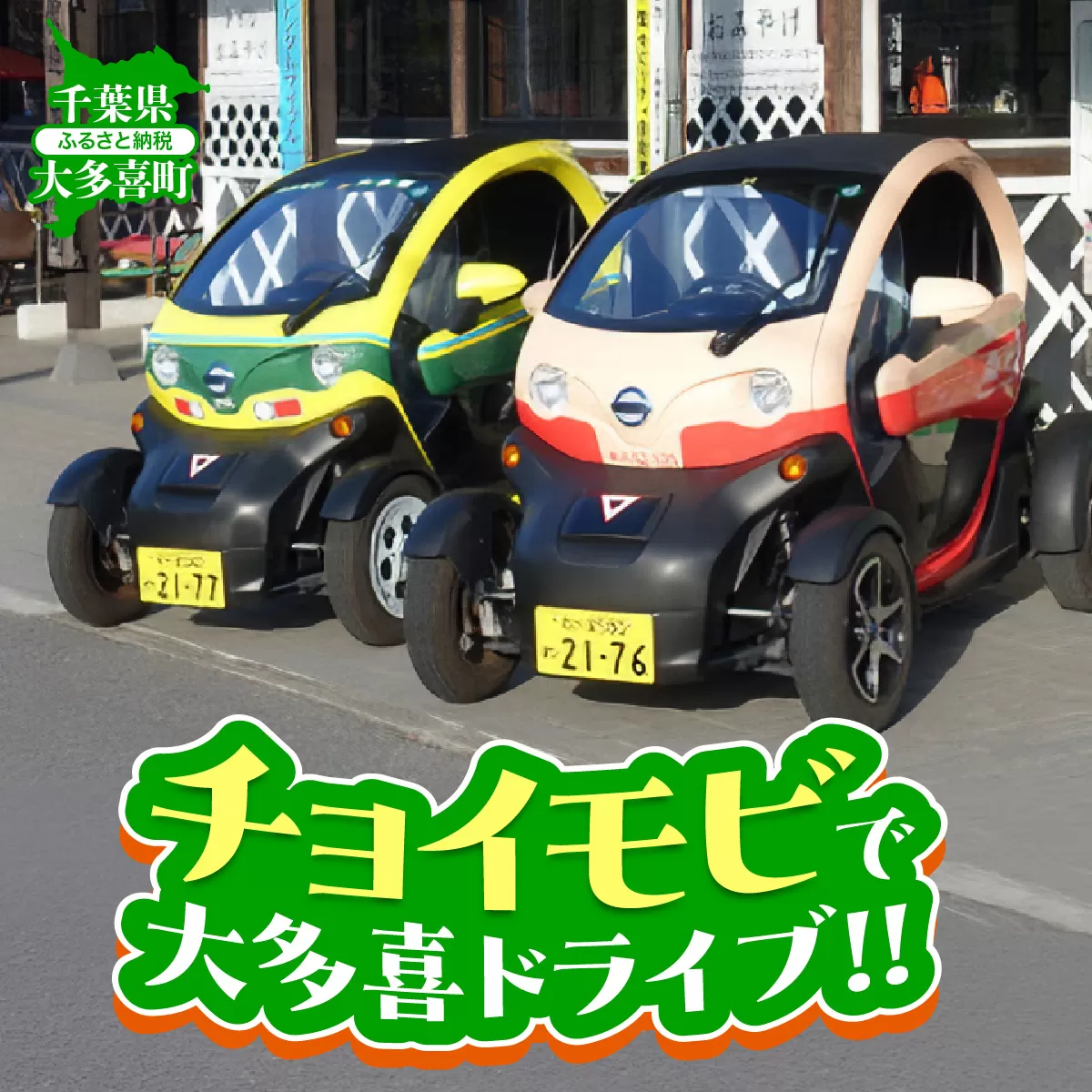 「チョイモビ」で大多喜ドライブ‼