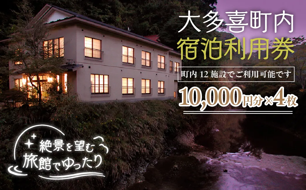 大多喜町内宿泊利用券10000円分 4枚