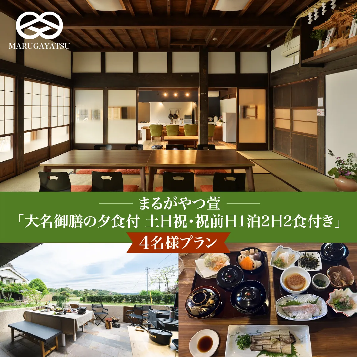 まるがやつ萱「大名御膳の夕食付土日祝・祝前日1泊2日2食付き」4名様プラン W36001