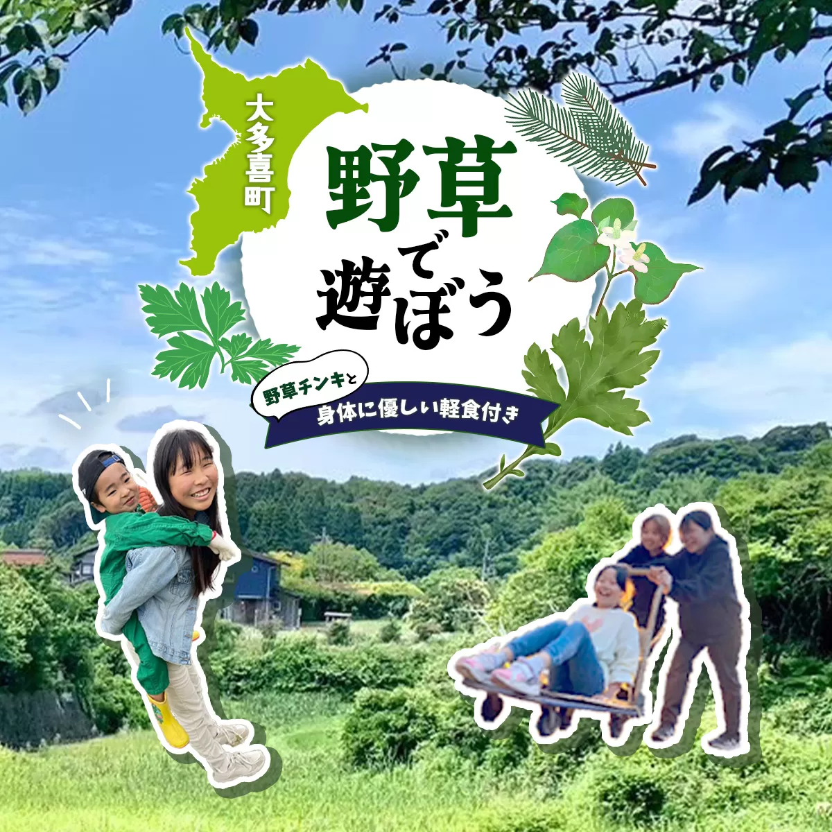 W01803 野草で遊ぼう　野草チンキと身体に優しい軽食つき ふるさと納税 野草 チンキ 体験 自然 自然体験 千葉県 大多喜町