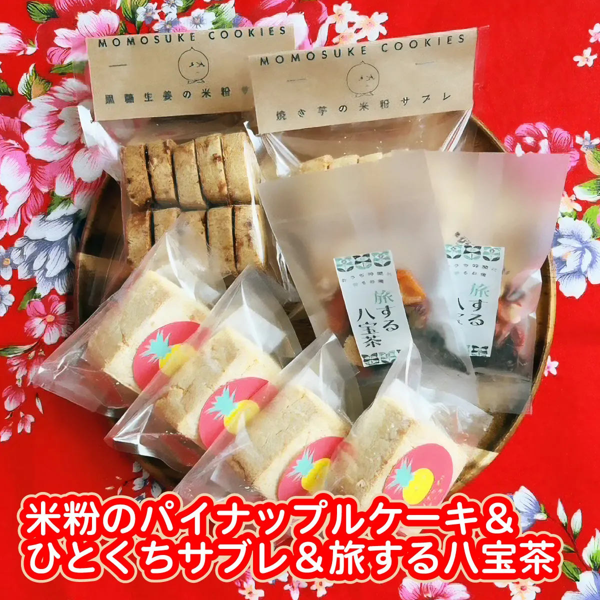 米粉のパイナップルケーキ4個&ひとくちサブレ2個&旅する八宝茶2袋セット W01607
