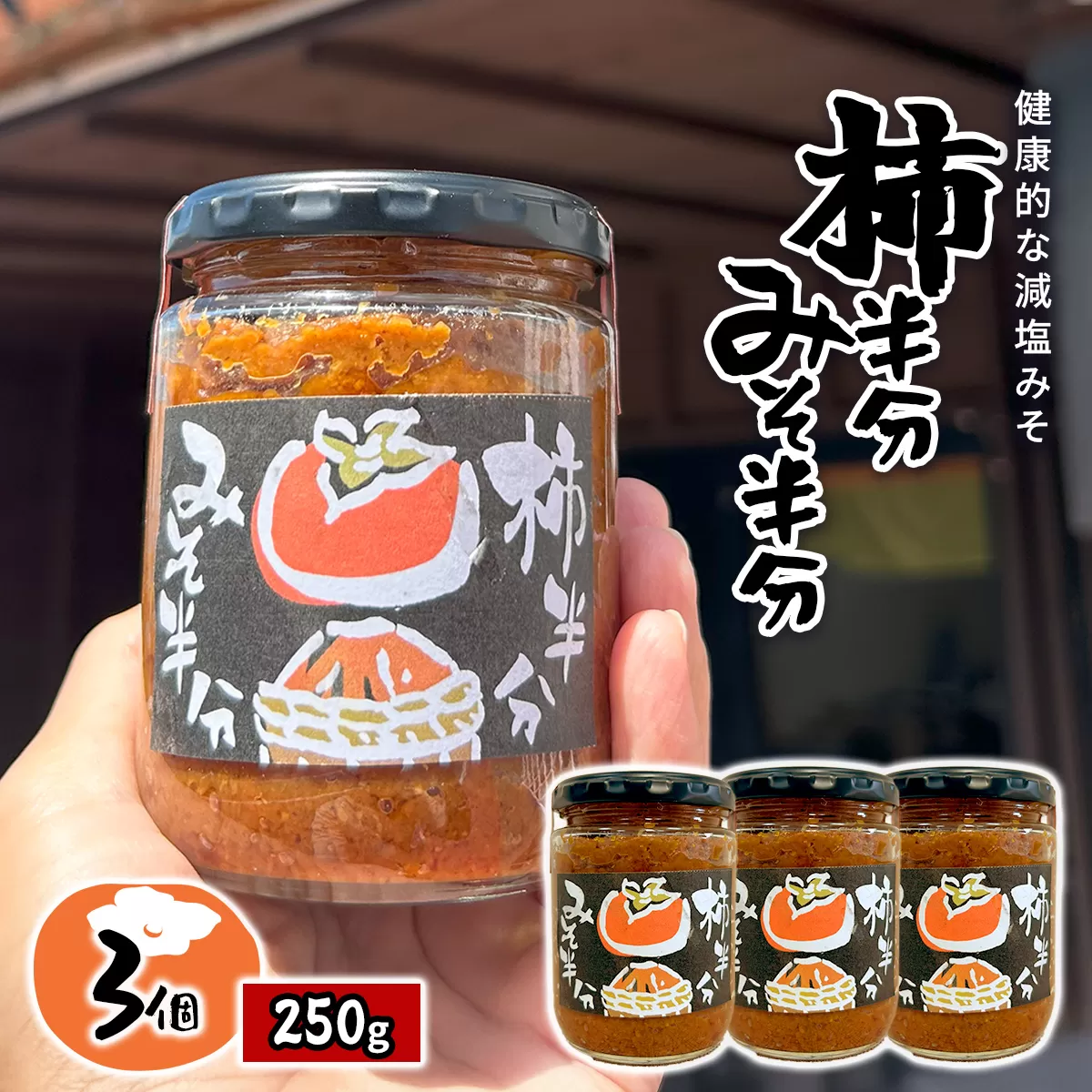 W01403　柿半分 みそ半分　3個