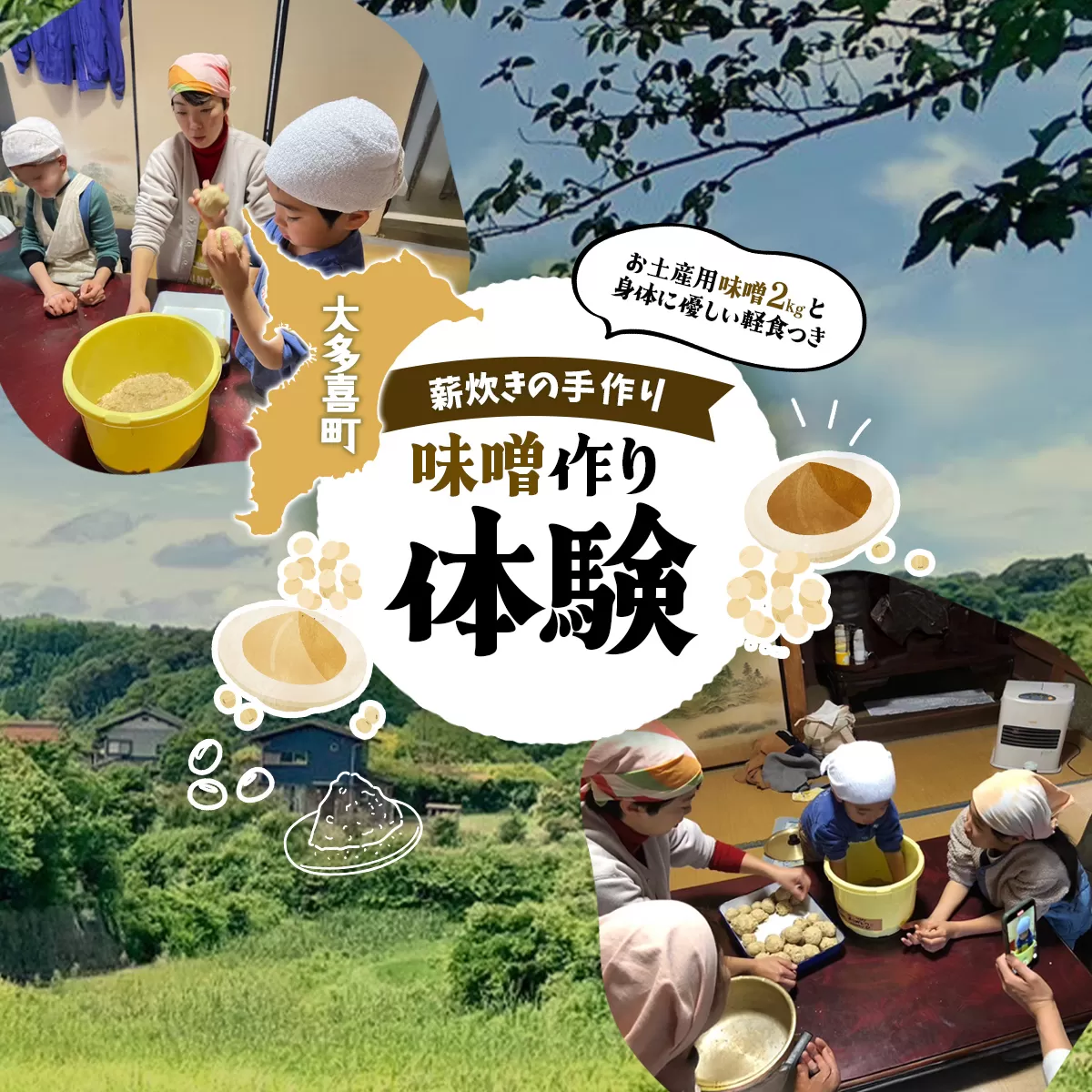 W01804 味噌作り体験 ふるさと納税 味噌 みそ 無農薬 大豆 仕込み 体験 千葉県 大多喜町