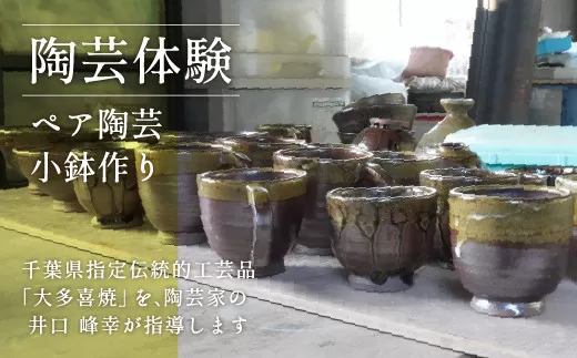 AM03019 陶芸体験? ペア陶芸小鉢作り