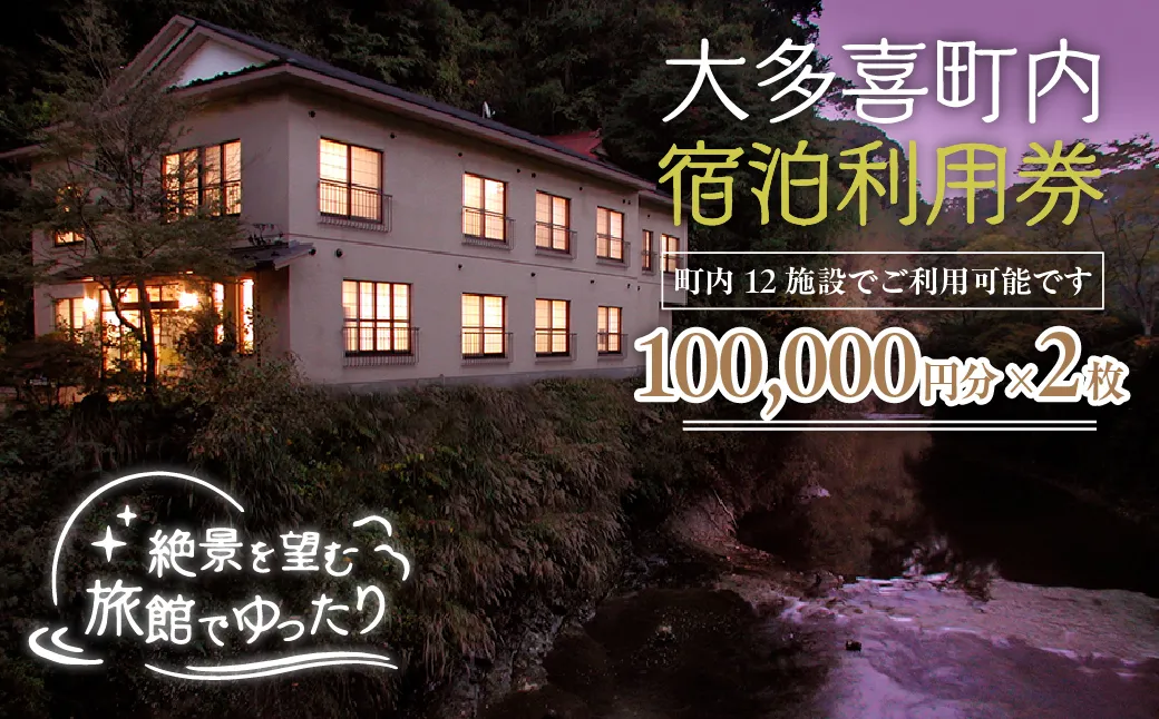大多喜町内宿泊利用券100000円分 2枚